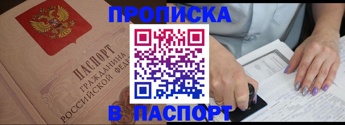 купить прописку в Орске