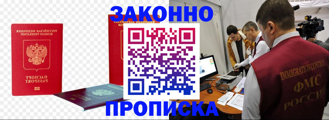 купить прописку в Орске