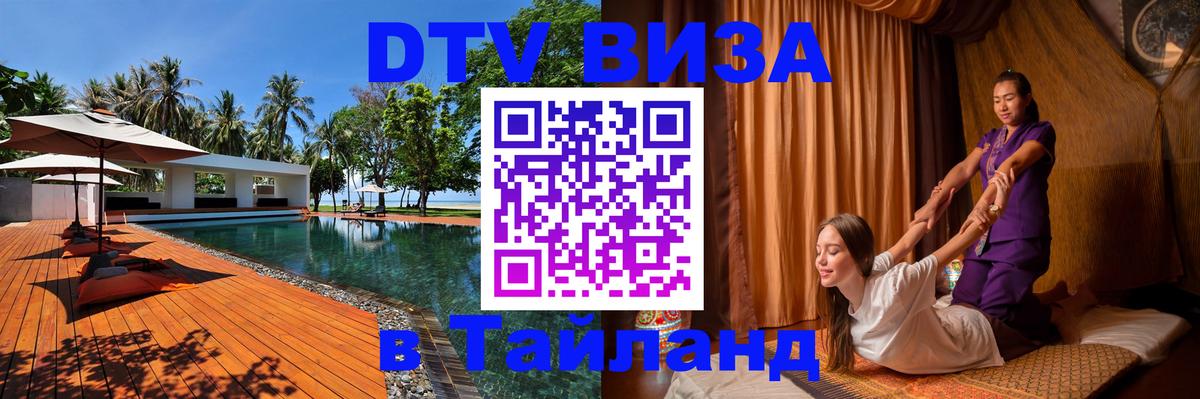Электронная виза DTV в Тайланд 