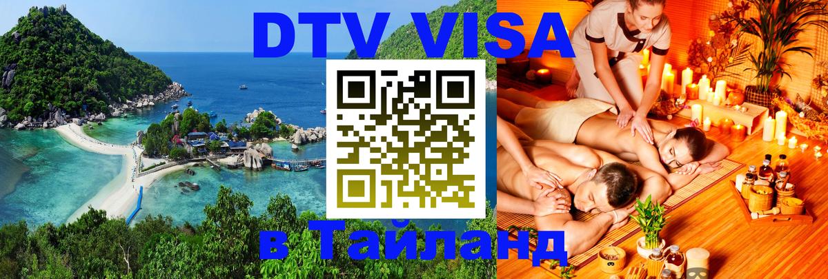 Купить DTV визу в Таиланд 